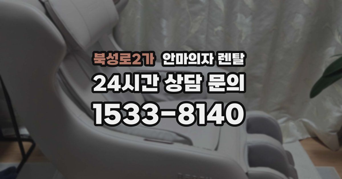 북성로2가 안마의자 렌탈