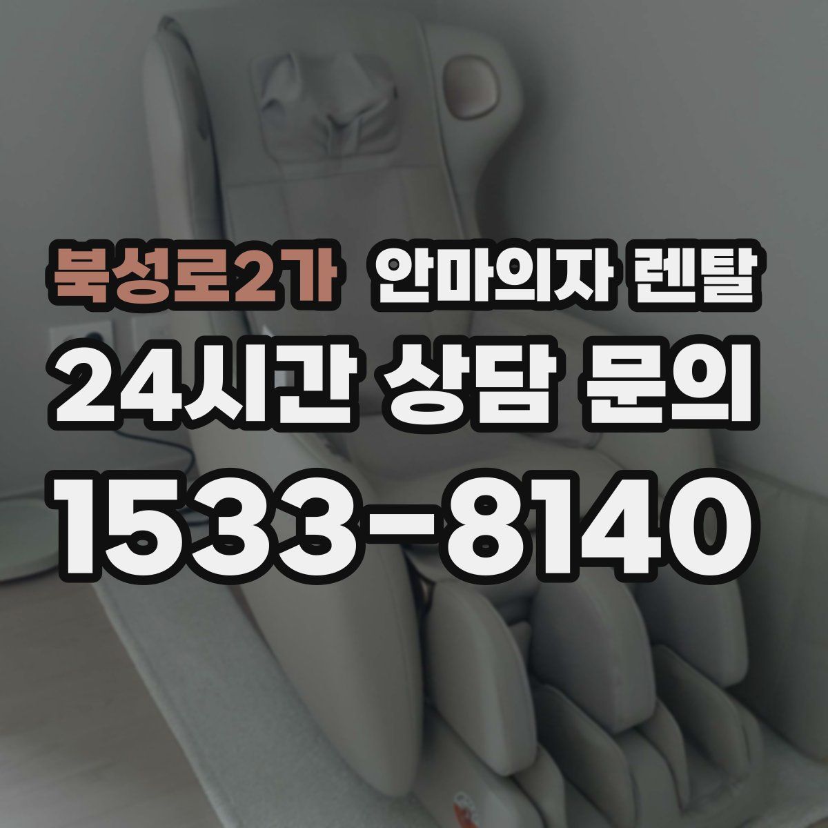 북성로2가 안마의자 렌탈