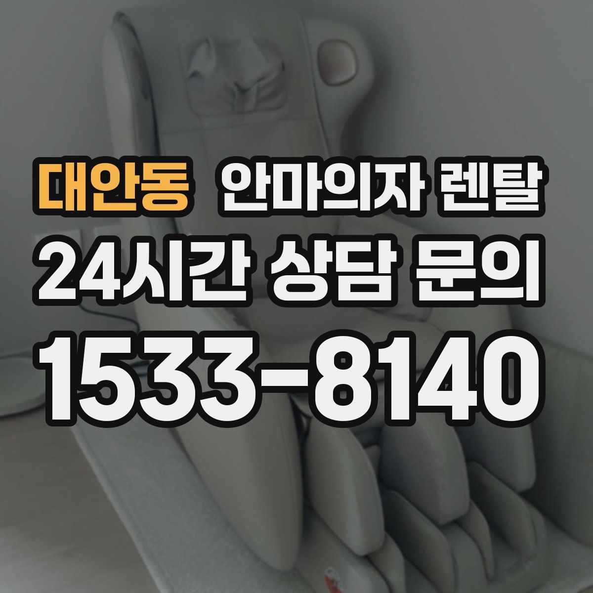대안동 안마의자 렌탈