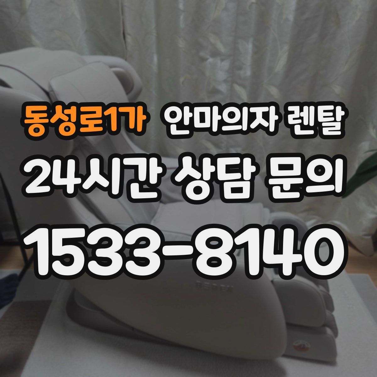 동성로1가 안마의자 렌탈