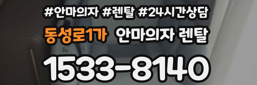 동성로1가 안마의자 렌탈