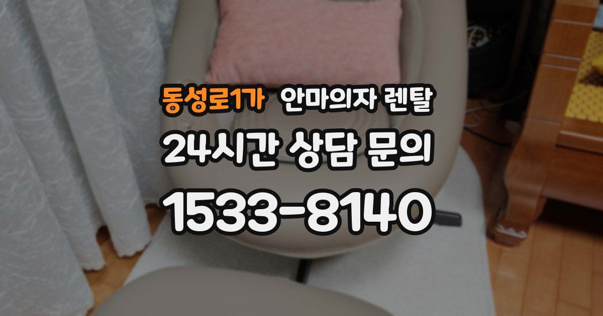동성로1가 안마의자 렌탈
