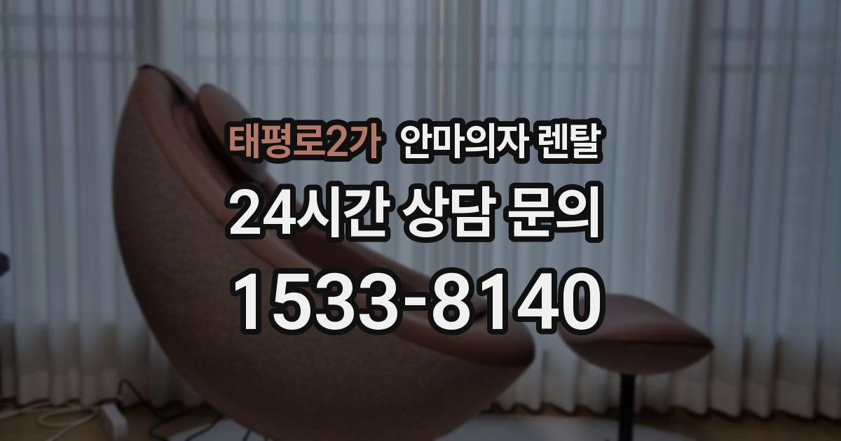 태평로2가 안마의자 렌탈