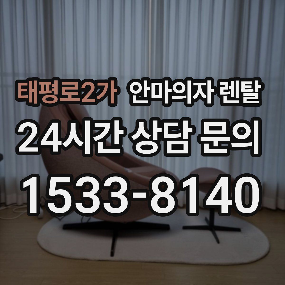 태평로2가 안마의자 렌탈