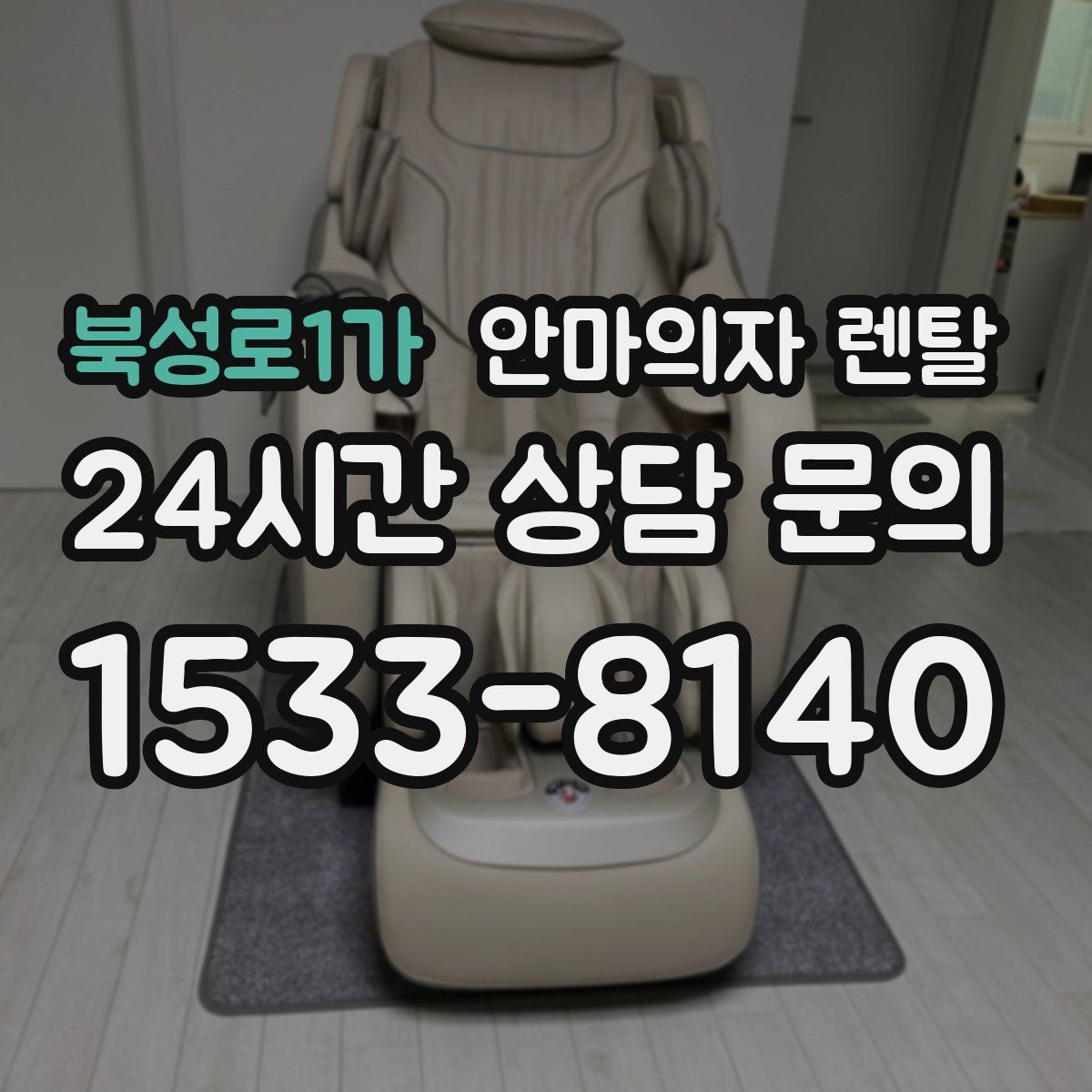 북성로1가 안마의자 렌탈