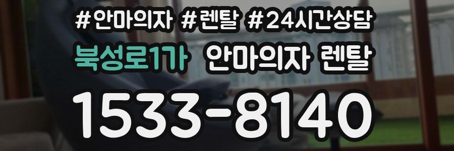 북성로1가 안마의자 렌탈