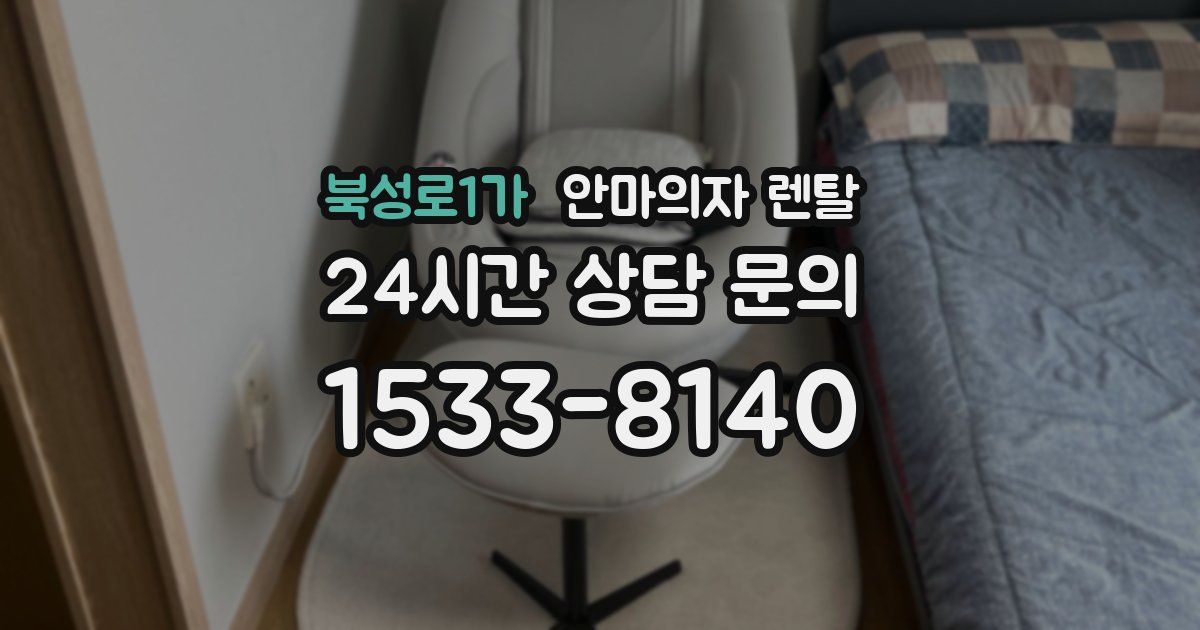 북성로1가 안마의자 렌탈