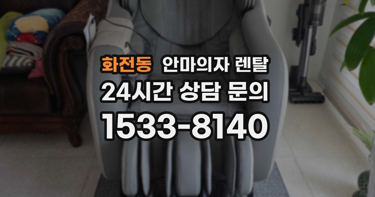 화전동 안마의자 렌탈