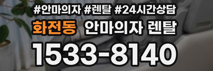화전동 안마의자 렌탈