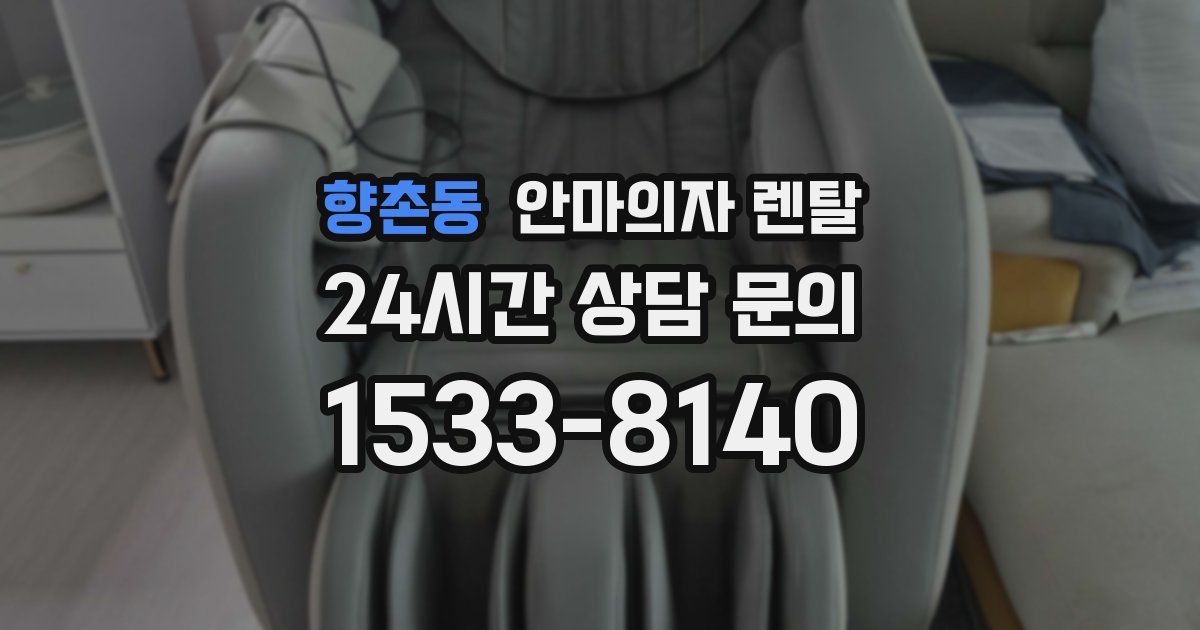 향촌동 안마의자 렌탈