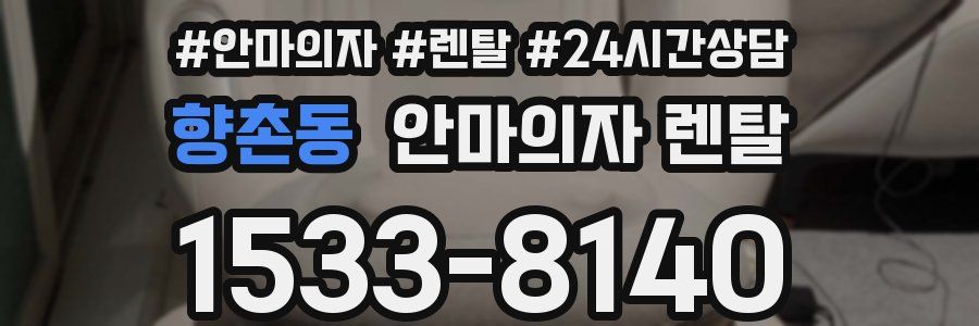 향촌동 안마의자 렌탈
