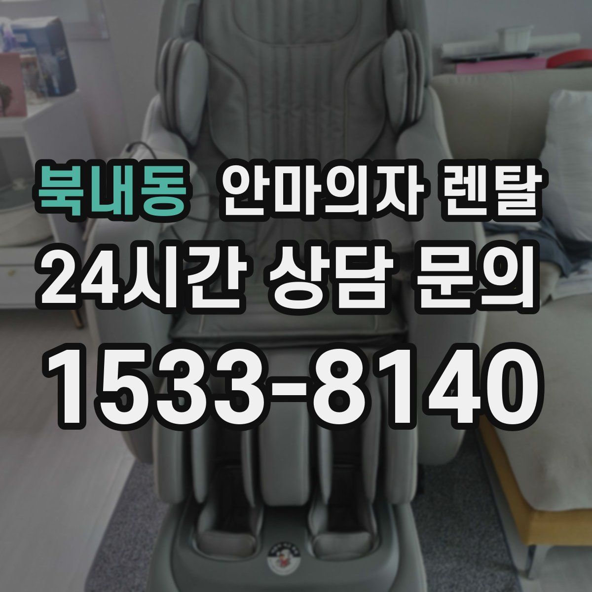 북내동 안마의자 렌탈