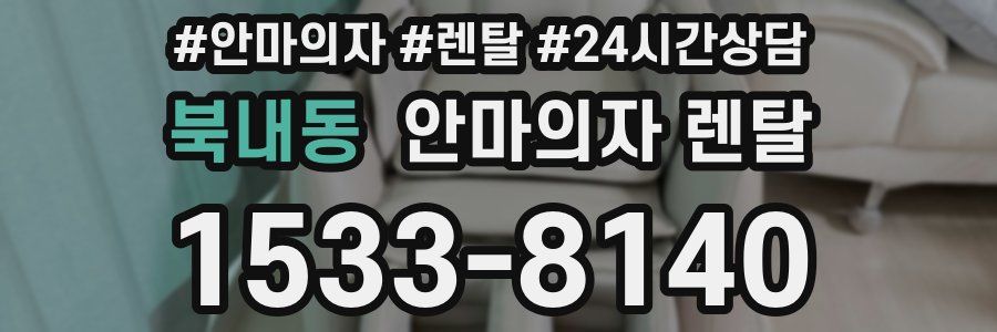 북내동 안마의자 렌탈