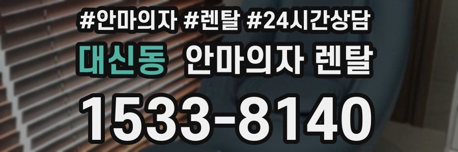 대신동 안마의자 렌탈
