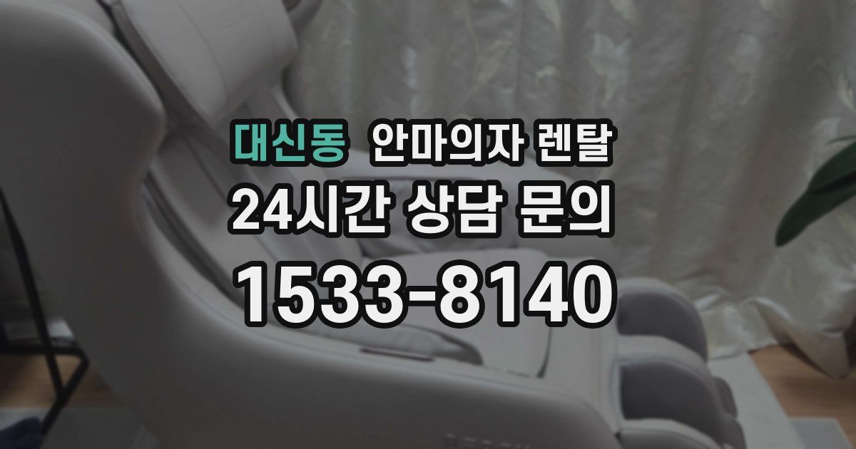 대신동 안마의자 렌탈