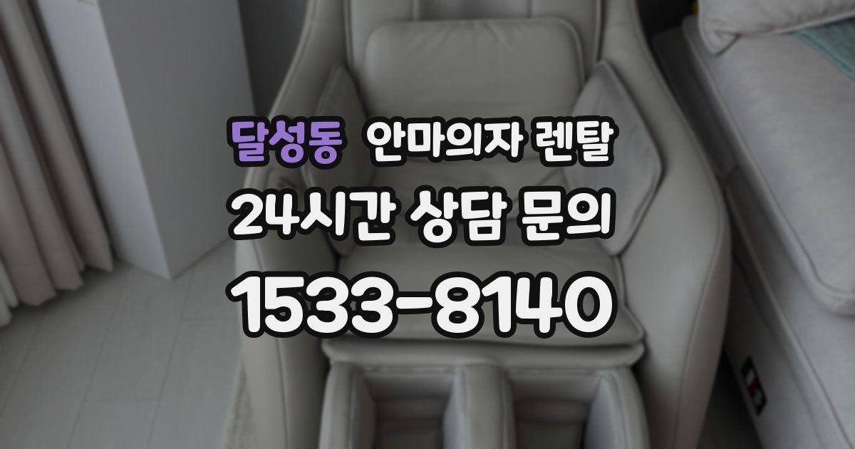 달성동 안마의자 렌탈