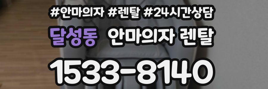 달성동 안마의자 렌탈