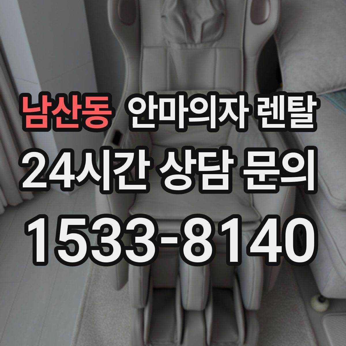남산동 안마의자 렌탈