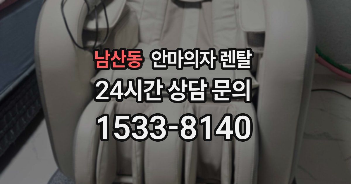남산동 안마의자 렌탈