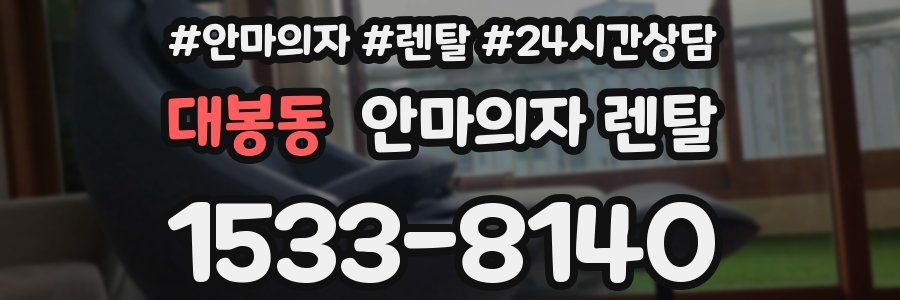 대봉동 안마의자 렌탈