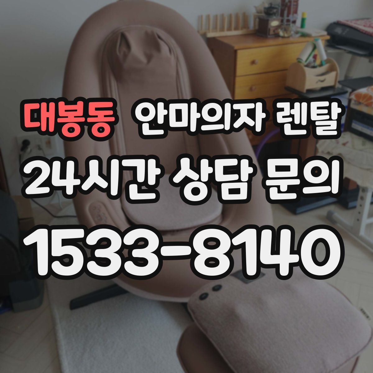 대봉동 안마의자 렌탈