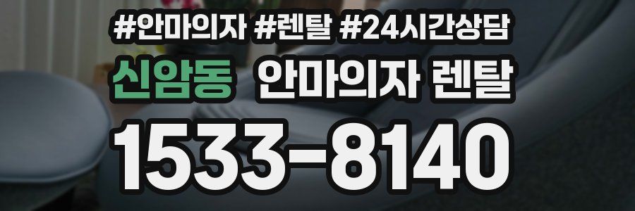 신암동 안마의자 렌탈