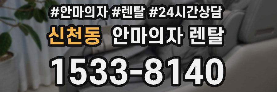 신천동 안마의자 렌탈