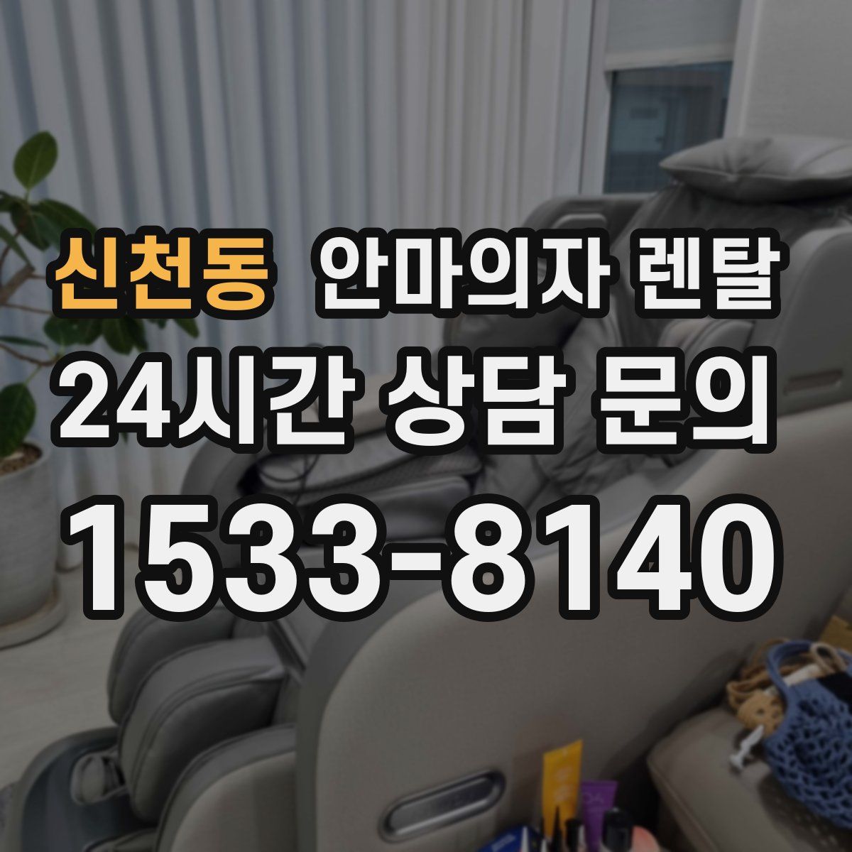 신천동 안마의자 렌탈