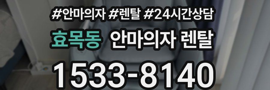 효목동 안마의자 렌탈