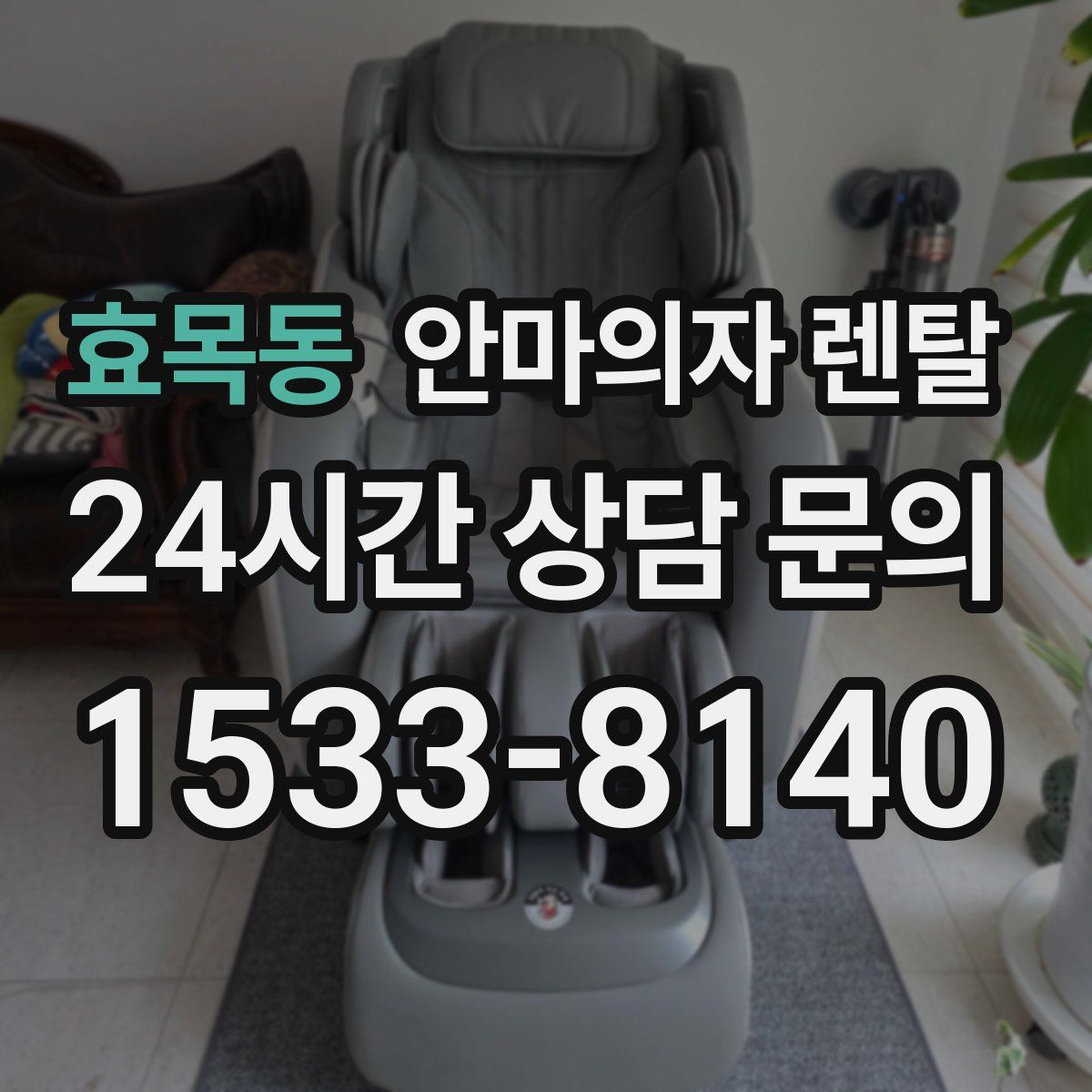 효목동 안마의자 렌탈