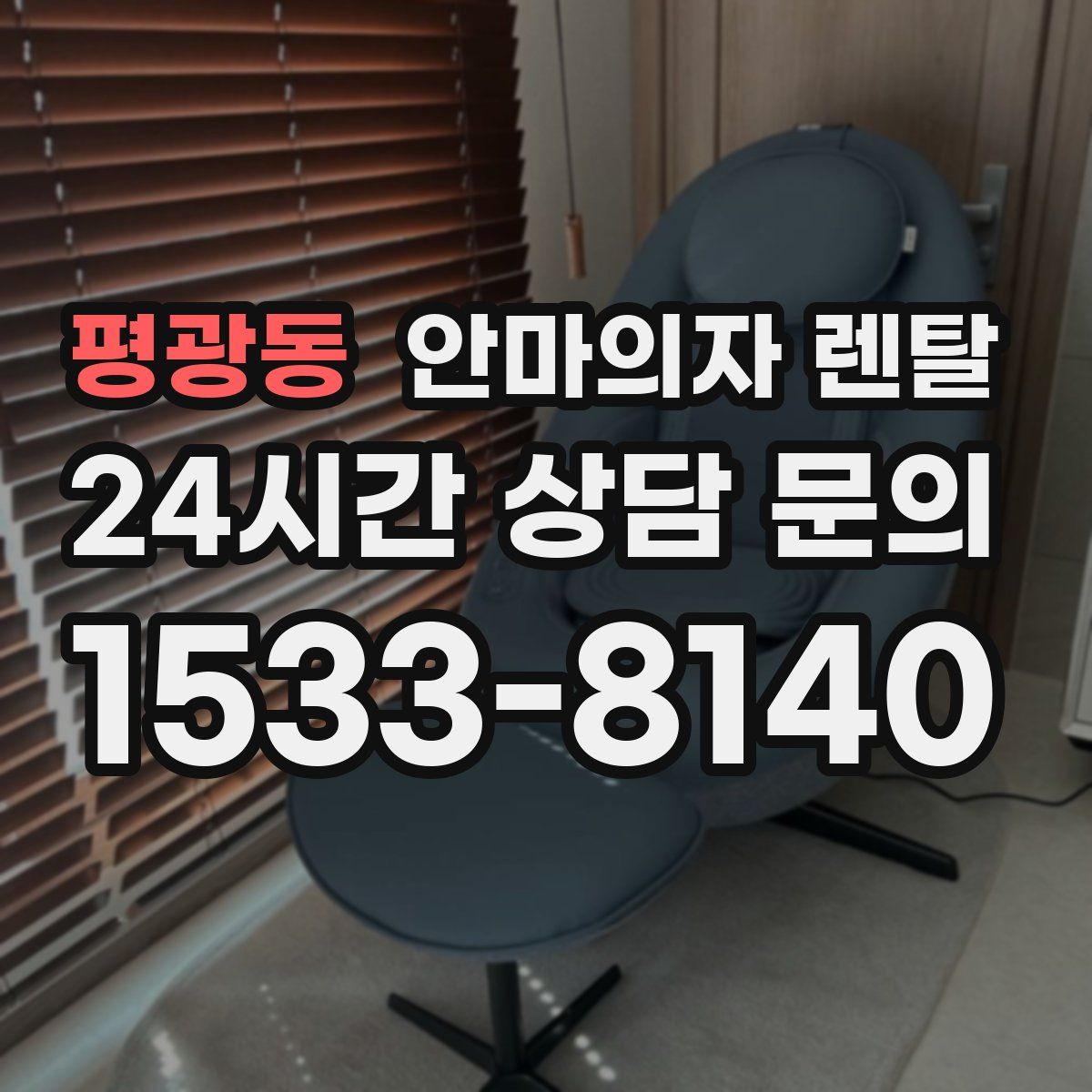 평광동 안마의자 렌탈