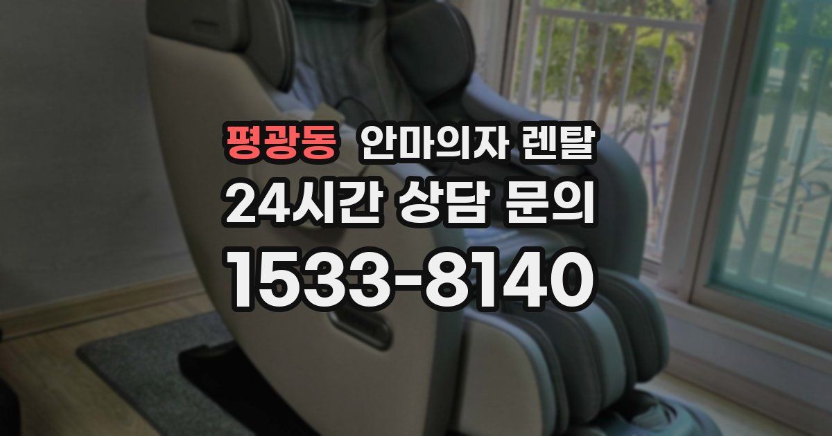 평광동 안마의자 렌탈