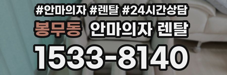 봉무동 안마의자 렌탈