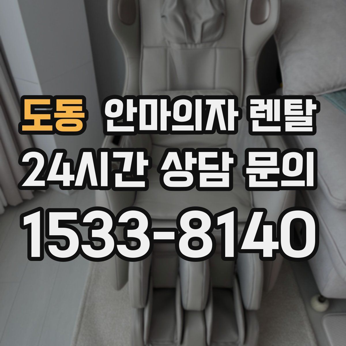 도동 안마의자 렌탈