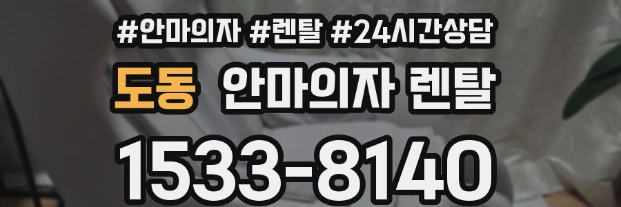 도동 안마의자 렌탈