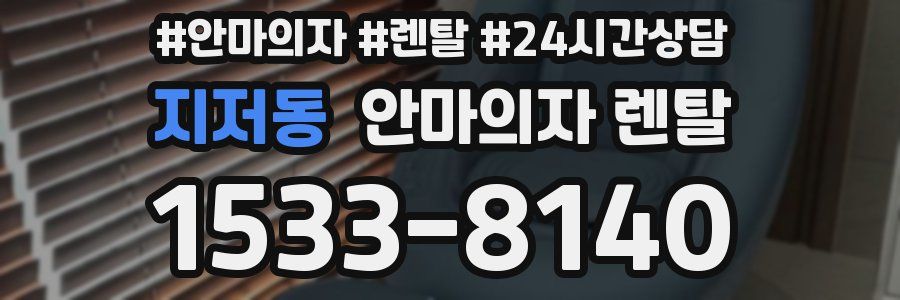 지저동 안마의자 렌탈