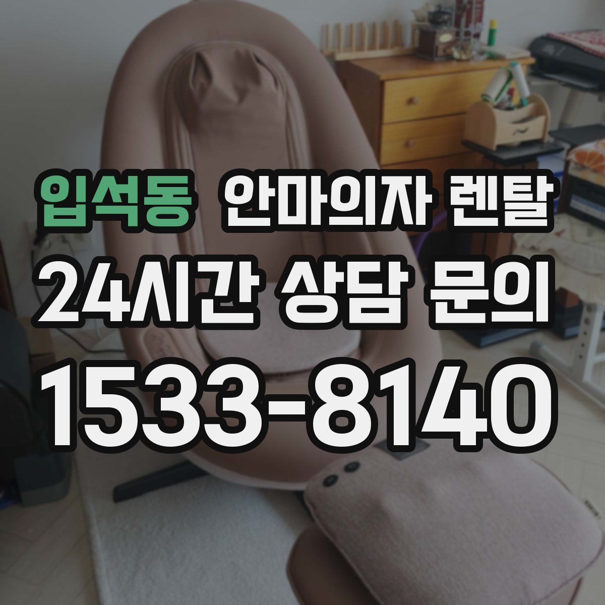 입석동 안마의자 렌탈