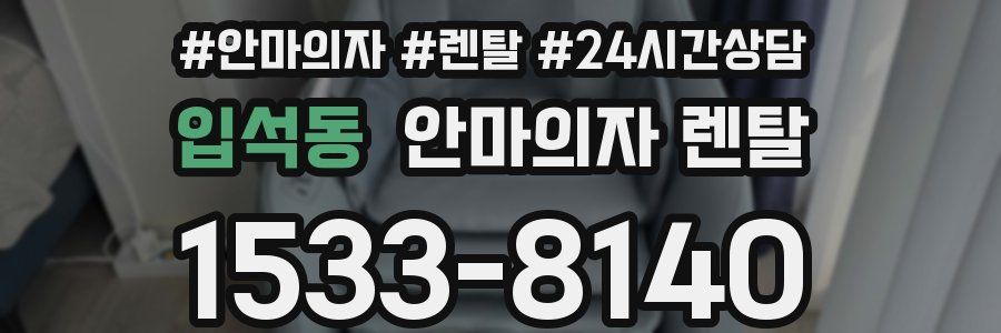 입석동 안마의자 렌탈