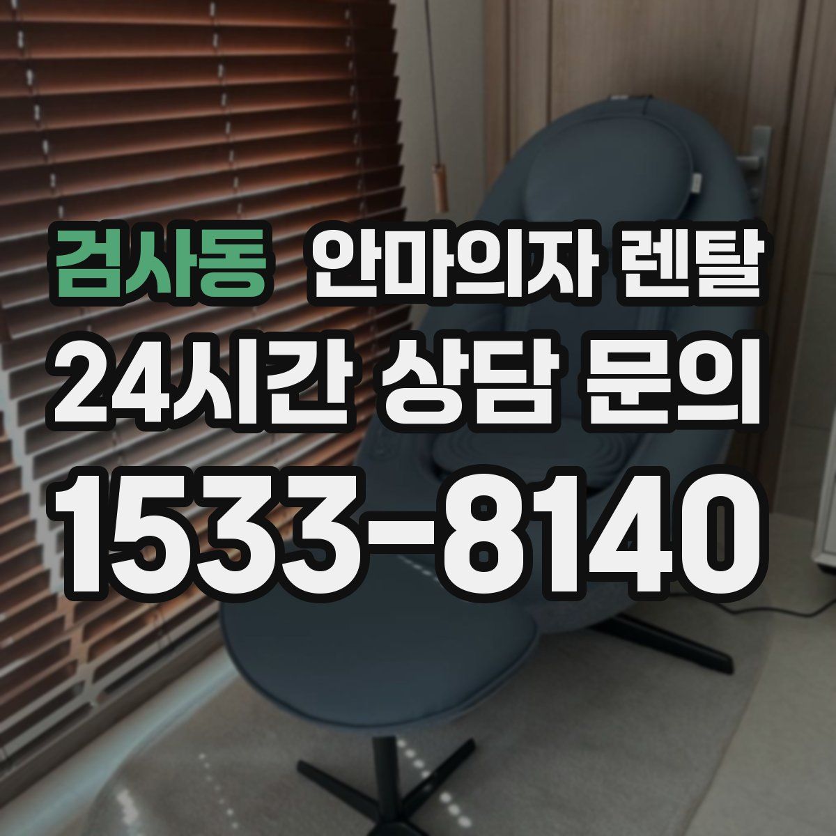 검사동 안마의자 렌탈