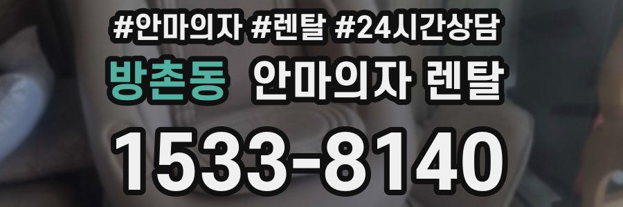 방촌동 안마의자 렌탈