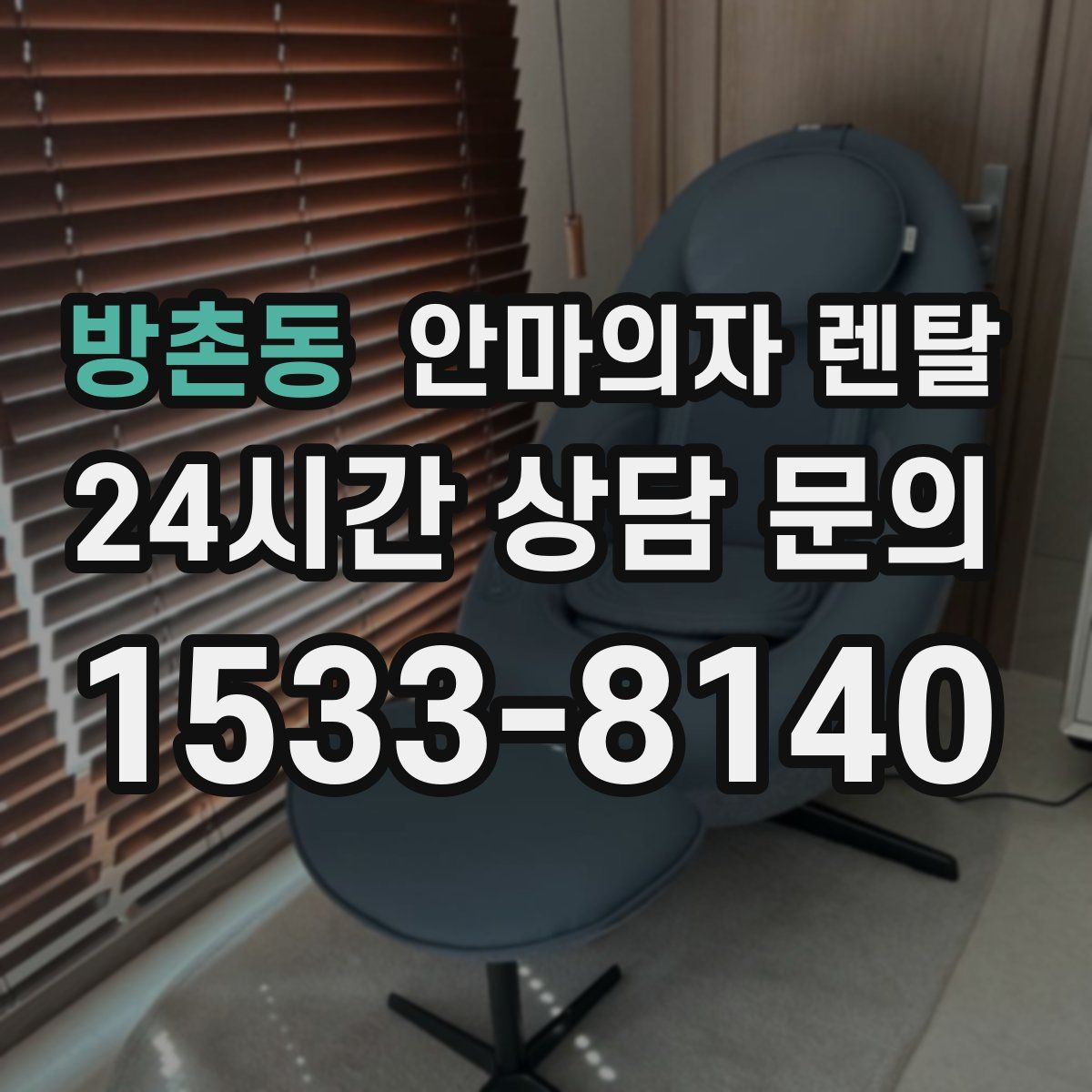 방촌동 안마의자 렌탈