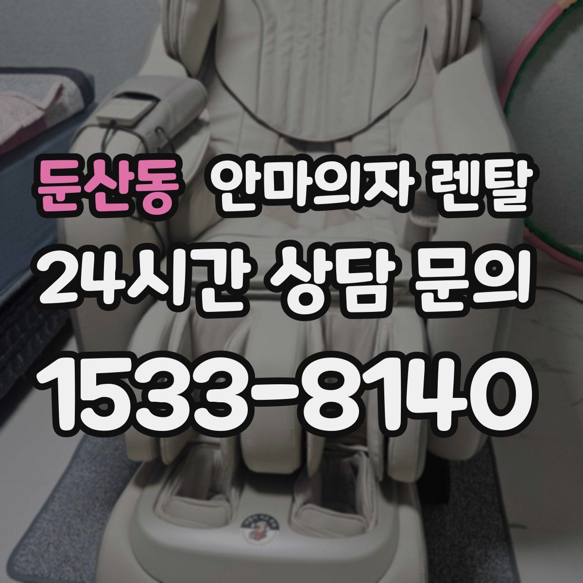 둔산동 안마의자 렌탈