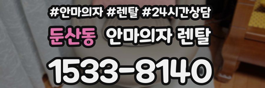 둔산동 안마의자 렌탈