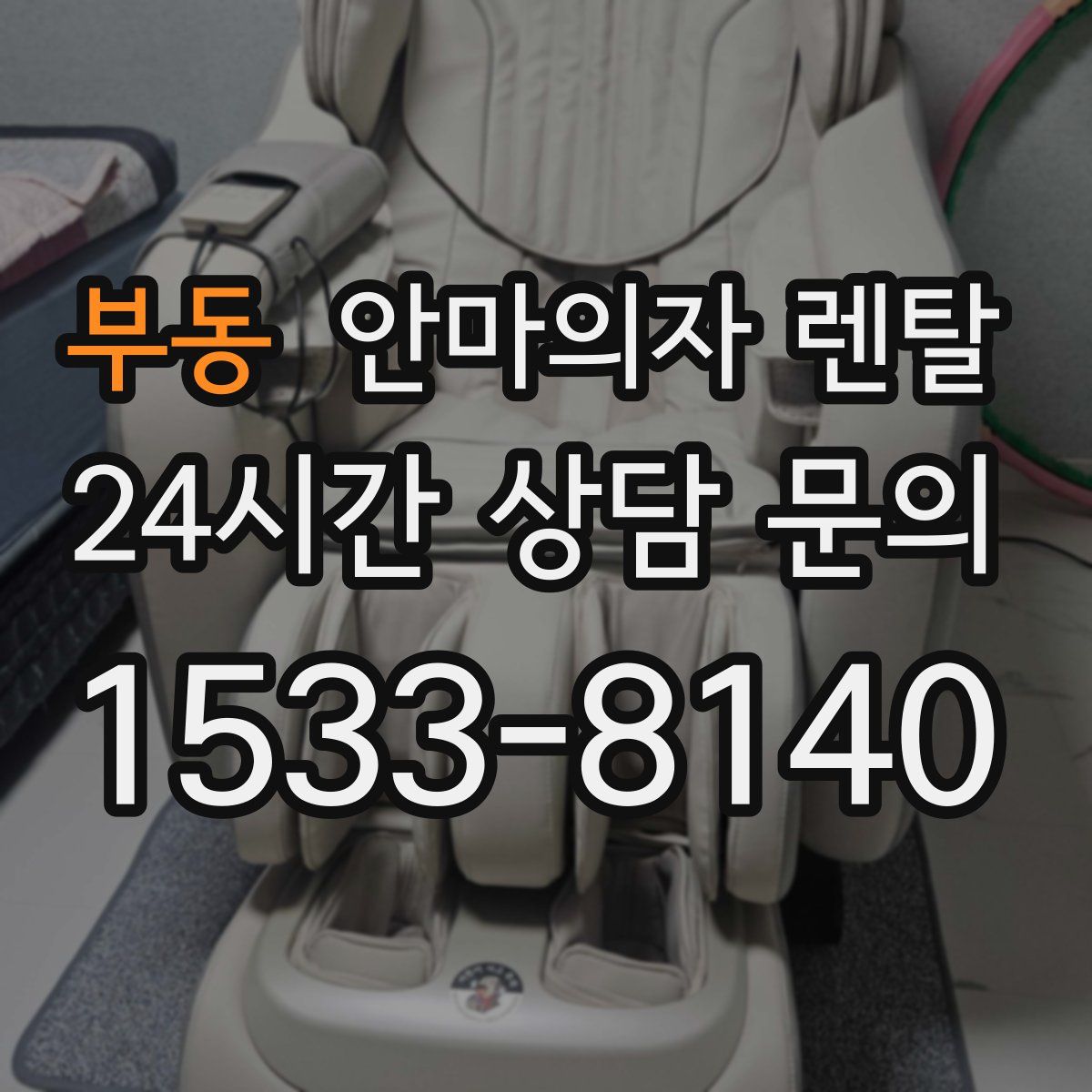 부동 안마의자 렌탈