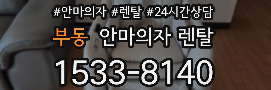 부동 안마의자 렌탈