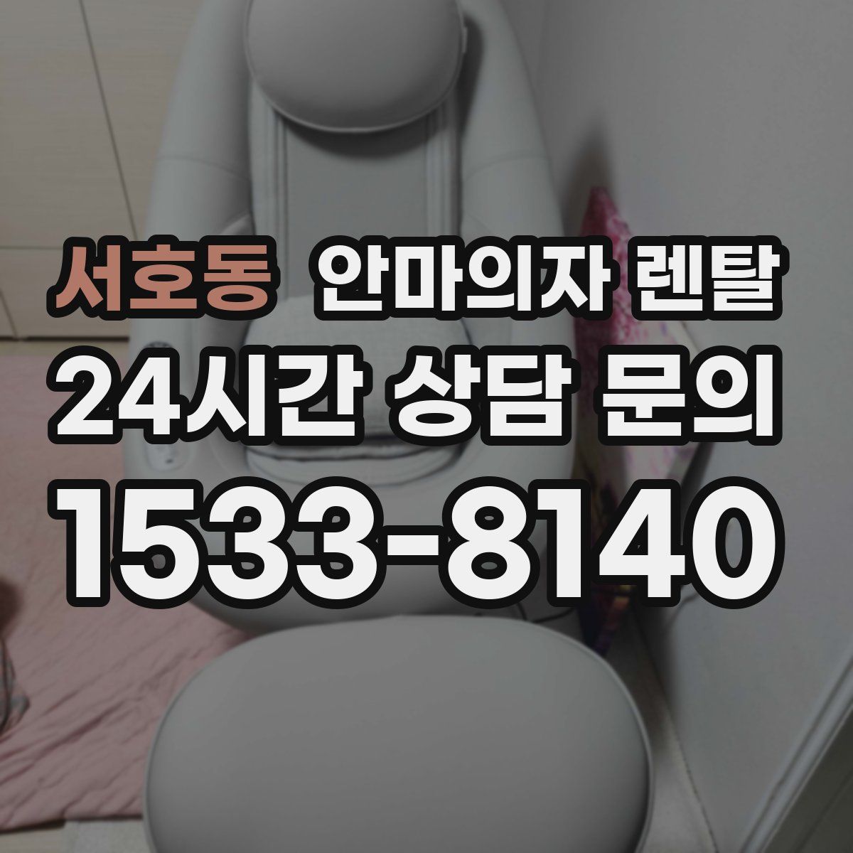 서호동 안마의자 렌탈