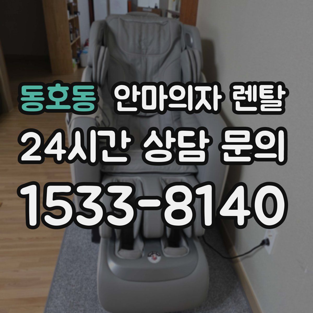 동호동 안마의자 렌탈