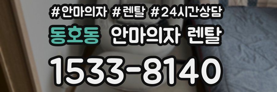 동호동 안마의자 렌탈