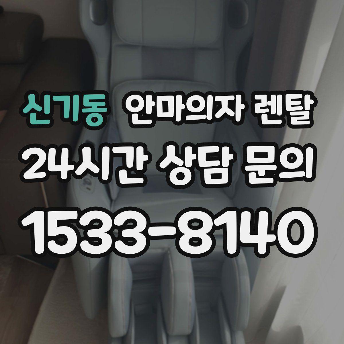신기동 안마의자 렌탈
