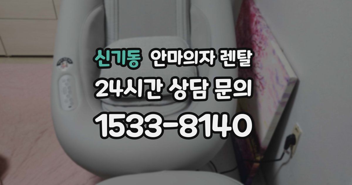 신기동 안마의자 렌탈